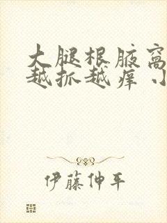 大腿根腋窝痒痒越抓越痒 小红疙瘩