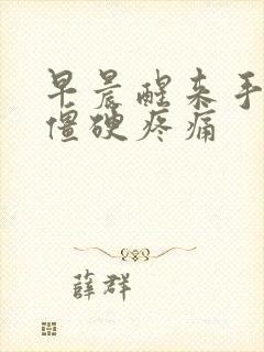 早晨醒来手关节僵硬疼痛