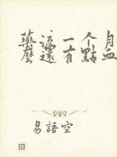 药流一个月了怎么还有点血