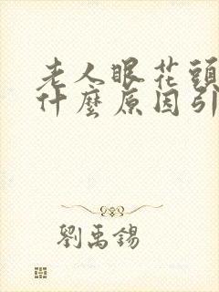 老人眼花头晕是什么原因引起的