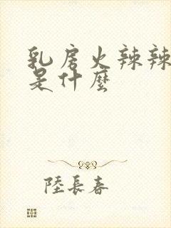 乳房火辣辣的痛是什么