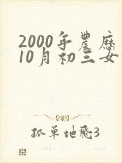 2000年农历10月初三女的命运