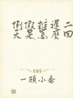 例假推迟二十几天是怎么回事