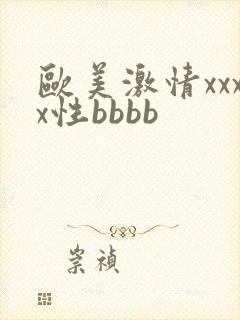 欧美激情xxxx性bbbb封面