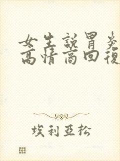 女生说胃炎怎么高情商回复封面