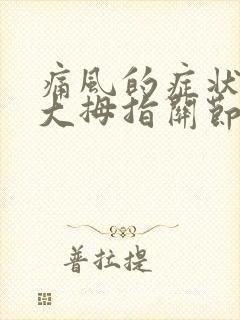 痛风的症状手指大拇指关节疼痛封面