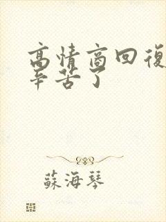 高情商回复领导辛苦了