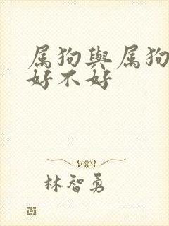 属狗与属狗婚配好不好