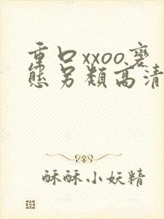 重口xxoo变态另类高清