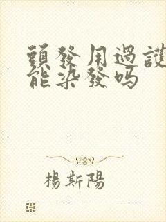 头发用过护发素能染发吗