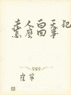 老人白天犯困是怎么回事