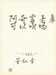 阿奇霉素鼻窦炎可以吃吗