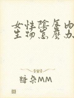 女性阴唇内红增生物怎么办封面