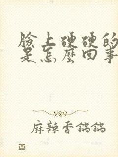 脸上硬硬的痤疮是怎么回事封面