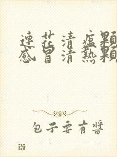 连花清瘟颗粒和感冒清热颗粒能一块吃吗