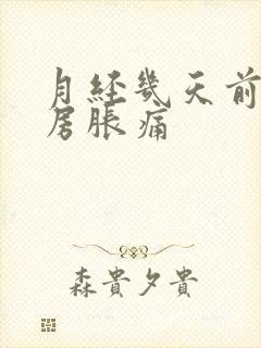 月经几天前会乳房胀痛