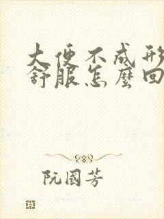 大便不成形胃不舒服怎么回事