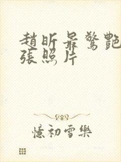 赵昕最惊艳的三张照片封面