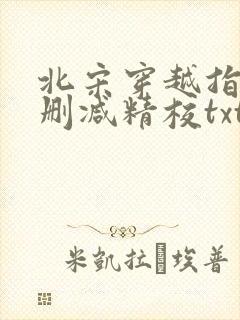 北宋穿越指南无删减精校txt