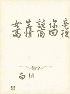 女生说你辛苦了高情商回复