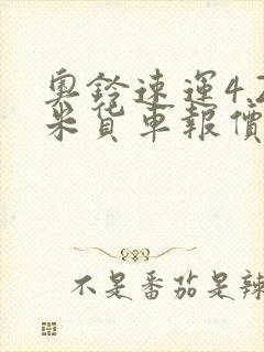 奥铃速运4.2米货车报价国六封面