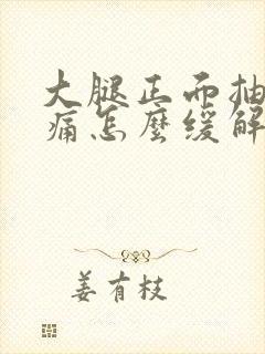 大腿正面抽筋疼痛怎么缓解