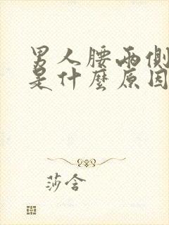 男人腰两侧酸痛是什么原因