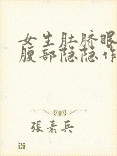 女生肚脐眼左边腹部隐隐作痛