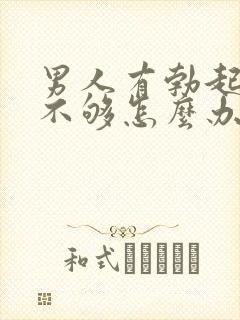 男人有勃起硬度不够怎么办封面