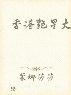 香港艳星大全