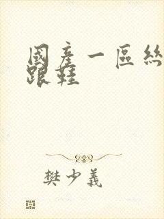 国产一区丝袜高跟鞋