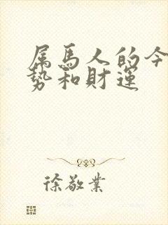 属马人的今天运势和财运封面