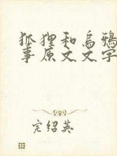 狐狸和乌鸦的故事原文文字版