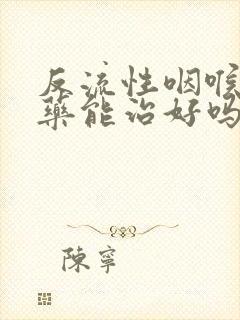 反流性咽喉炎中药能治好吗