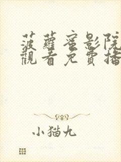 菠萝蜜影院在线观看免费播放电视剧