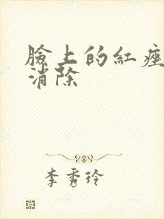 脸上的红痤疮快消除