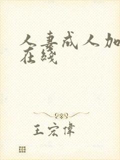 人妻成人加勒比在线