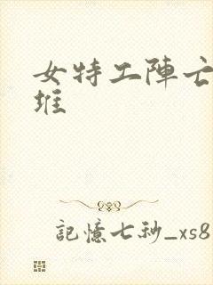 女特工阵亡躺尸堆