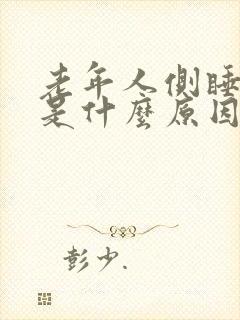 老年人侧睡头晕是什么原因