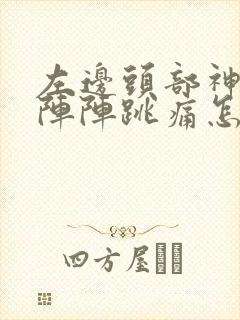 左边头部神经一阵阵跳痛怎么治