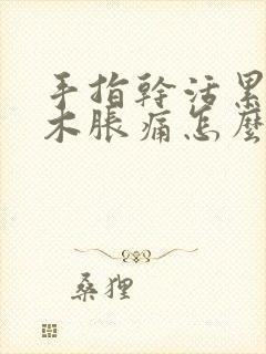 手指干活累的麻木胀痛怎么缓解