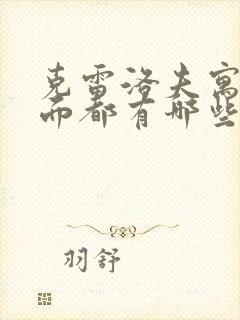 克雷洛夫寓言里面都有哪些寓言故事