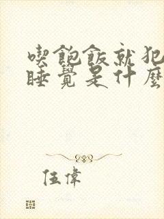 吃饱饭就犯困想睡觉是什么原因呢封面