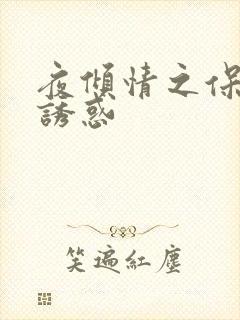 夜倾情之保姆的诱惑