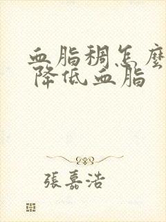 血脂稠怎么调理 降低血脂