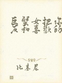 巨蟹女把你当朋友和喜欢的人区别