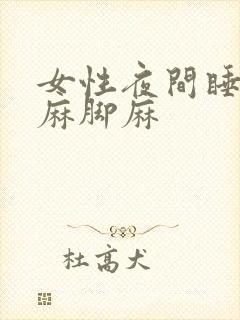 女性夜间睡觉手麻脚麻