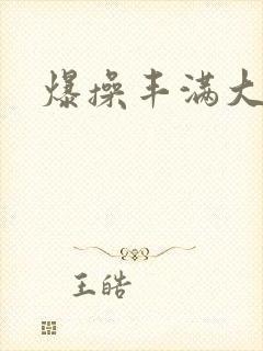 爆操丰满大屁股封面