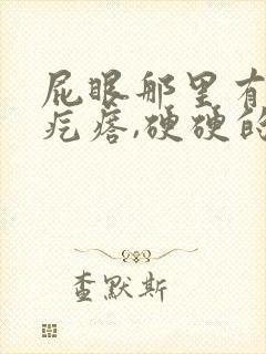 屁眼那里有一个疙瘩,硬硬的疼封面