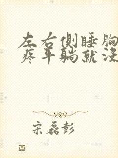 左右侧睡胸口都疼平躺就没事